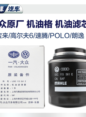 一汽大众新宝来高尔夫6速腾polo朗逸ea111 1.4t 1.6机油滤芯机滤