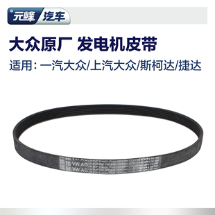 大眾原廠邁騰CC高爾夫速騰途觀帕薩特發動機發電機汽車空調皮帶
