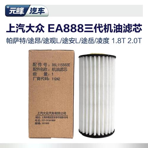 上汽大众原厂3代ea888机油滤芯