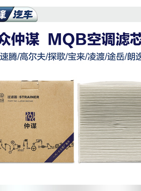 大众仲谋MQB空调滤芯 探岳迈腾b8速腾高尔夫宝来朗逸途岳空滤
