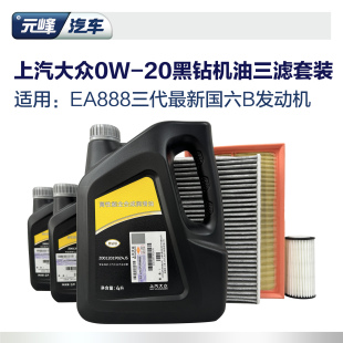 上汽大众原厂黑钻0w20 机油三滤套装 国六b3代888全合成汽车6L空滤