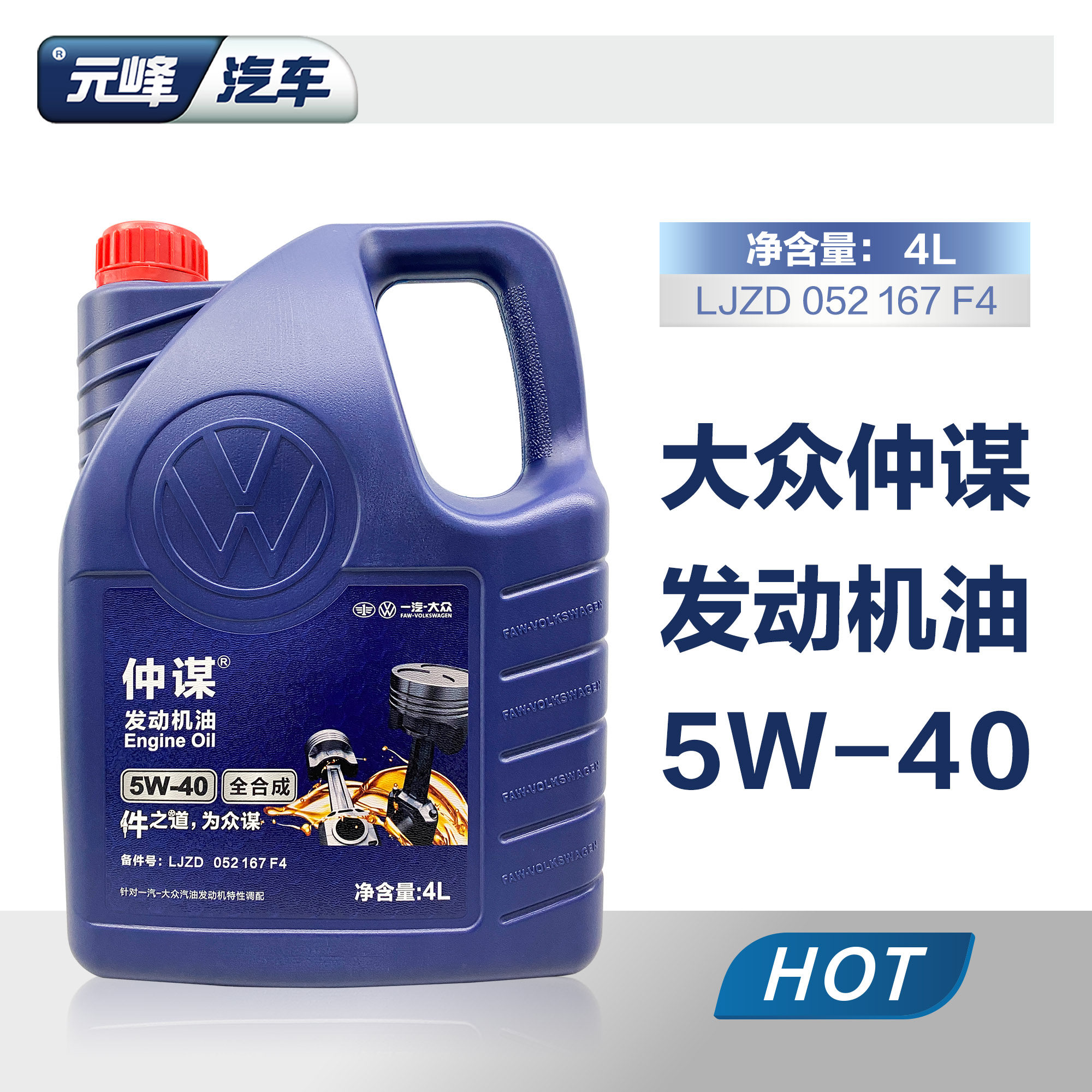 一汽大众仲谋5W40机油 宝来速腾高尔夫捷达全合成润滑油