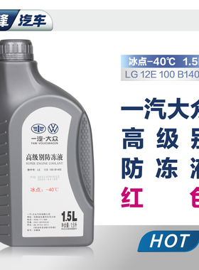大众原厂红色防冻液G13适用探岳迈腾CC速腾探歌高尔夫汽车冷却液