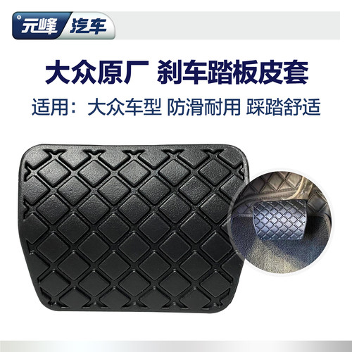 大众原厂刹车踏板皮套防滑耐磨