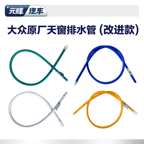 大众原厂改进款天窗排水管