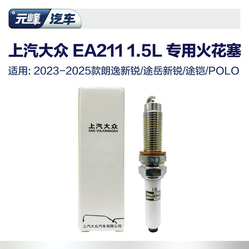上汽大众原厂EA2111.5L火花塞