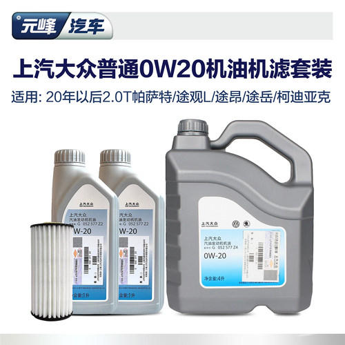 0W20上汽大众机油小保养套装