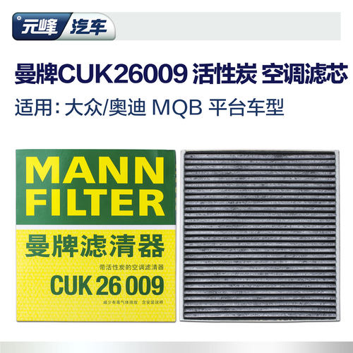 曼牌CUK26069空调滤芯