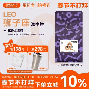 星运舍 狮子座 中浅度 果香馥郁 拿铁美式 意式拼配咖啡豆 熟拼