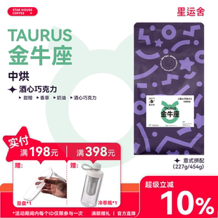 星运舍 金牛座  中深烘 醇厚浓郁 香草奶油 意式拼配咖啡豆454g