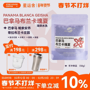 星运舍 巴拿马 布兰卡庄园水洗瑰夏 浅度烘焙 精品手冲咖啡豆