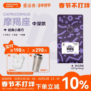 星运舍 摩羯座  中深烘 醇厚浓郁 拿铁美式 意式拼配咖啡豆454g