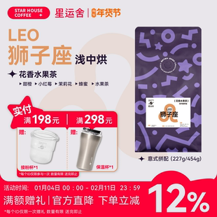 星运舍 狮子座 中浅度 果香馥郁 拿铁美式 意式拼配咖啡豆 熟拼