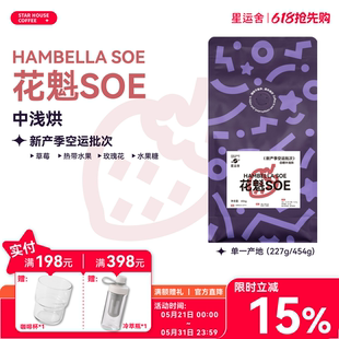 26新产季空运 花魁SOE11埃塞罕贝拉日晒中浅烘意式手冲冷萃咖啡豆