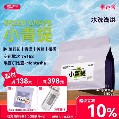 星运舍 埃塞西达摩 小青提 74158空运水洗浅烘精品手冲冷萃咖啡豆