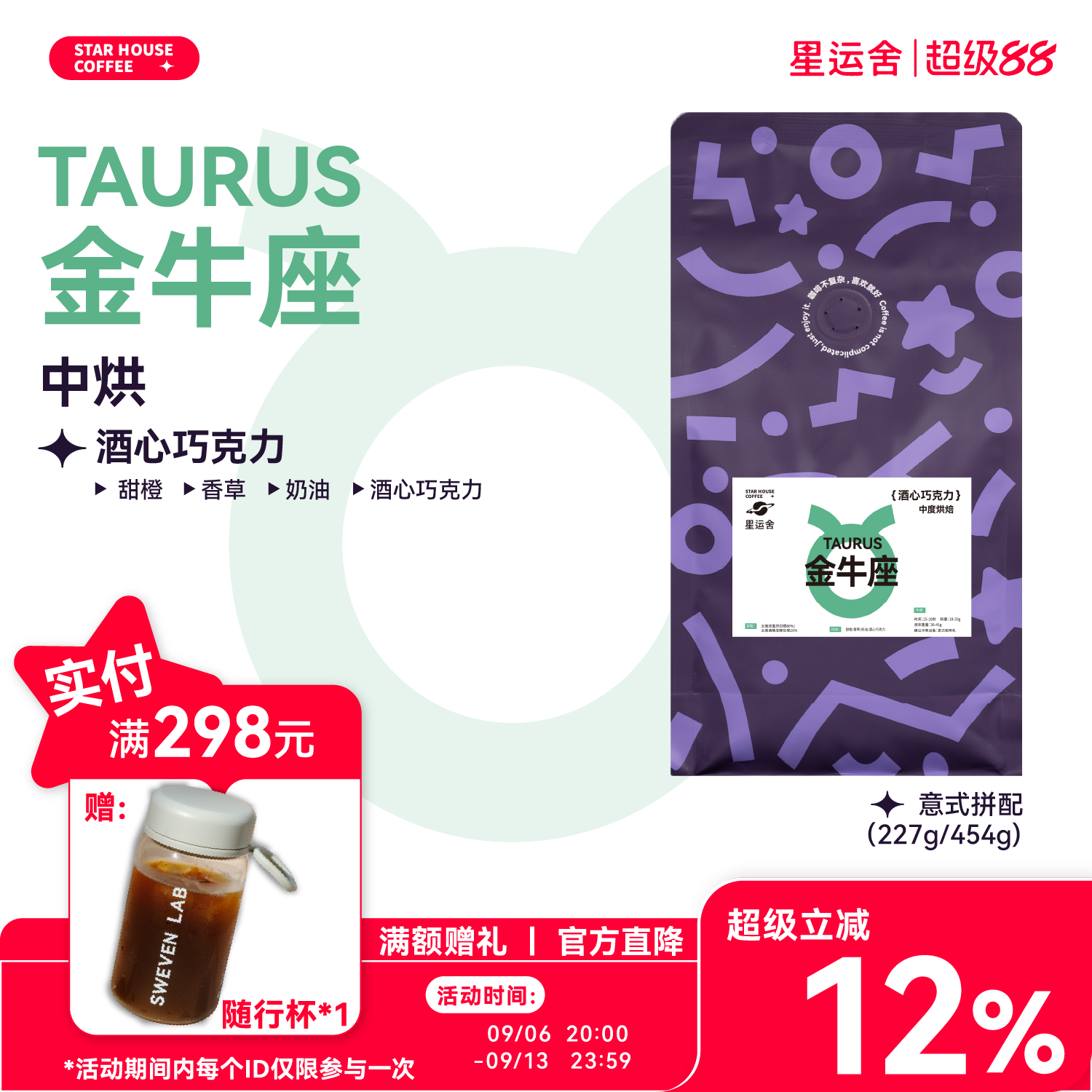 星运舍 金牛座  中深烘 醇厚浓郁 酒香香草奶油 意式拼配咖啡豆