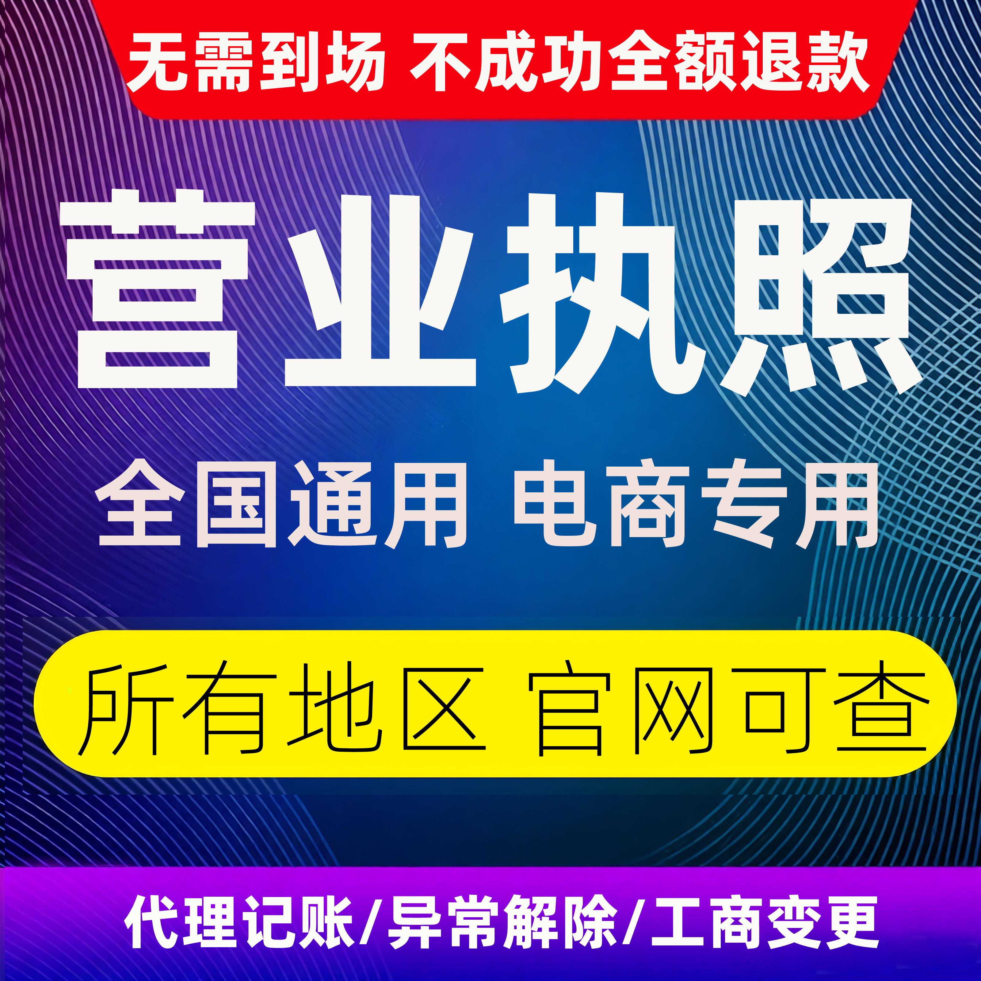营业执照个体户工商注册注销电商工商注册