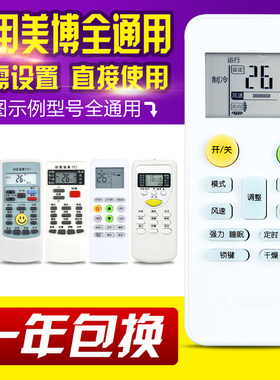 万能通用MBO美博GMCC美芝空调遥