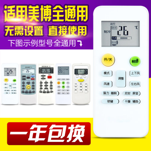 万能通用MBO美博GMCC美芝空调遥