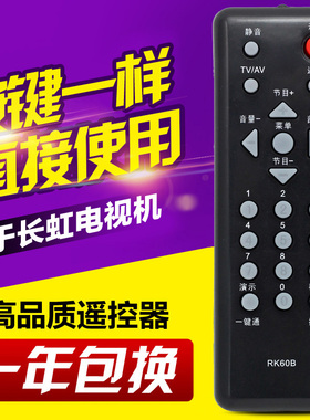 适用长虹电视遥控器 RK60B RK60A RK60C RK60D 直接使用
