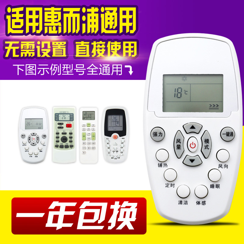 万能通用惠而浦空调遥控器