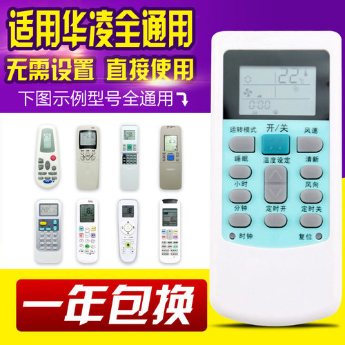 万能通用华凌空调遥控器