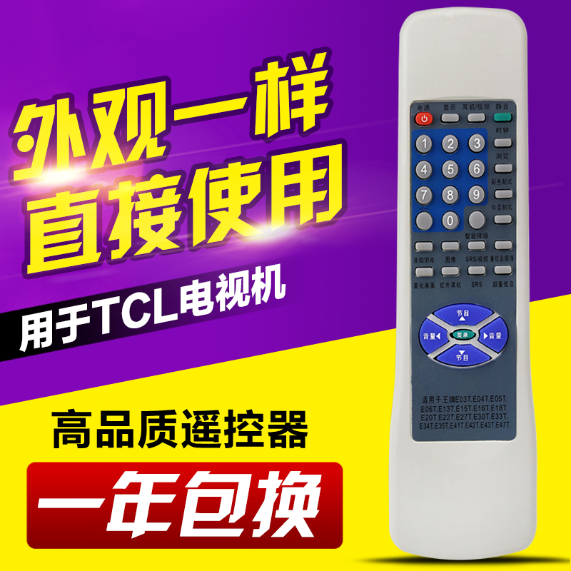 适用TCL电视遥控器外形通用款