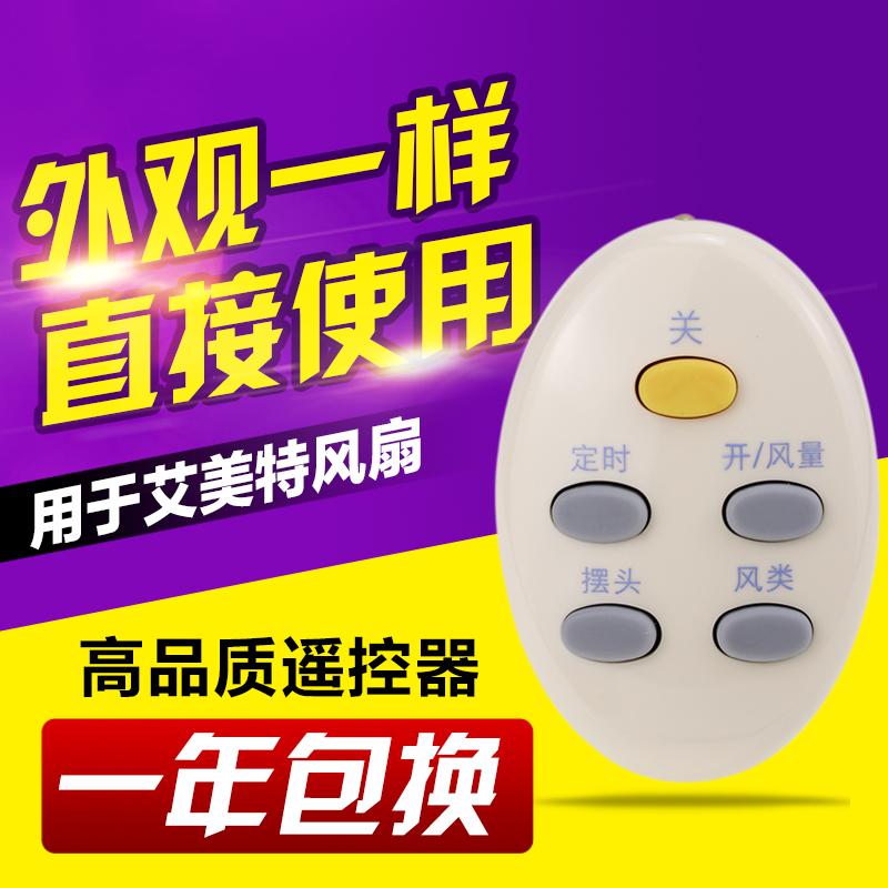 适用A艾美特FW3512R/FW3012R/S313RS-1/FS4016R-2电风扇遥控器