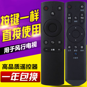 风行FunTV电视机遥控器