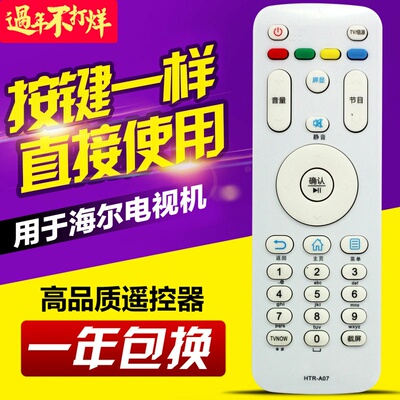 海尔用于液晶电视遥控器