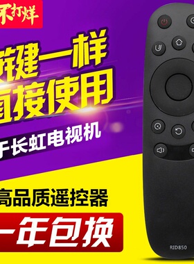 适用长虹RID850 电视机遥控器 40U3 55E9600 43E9600 50E960 55U1