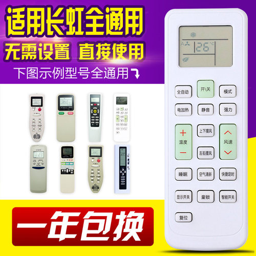 长虹万能通用空调遥控器