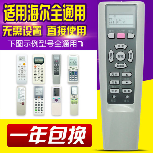 海尔用于通用空调遥控器
