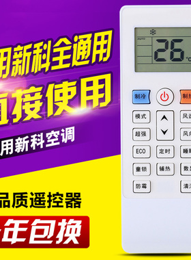 万能通用新科空调遥控器KT-SC1/SC2 XK-11 SK-12 KFRD-35GW/H3