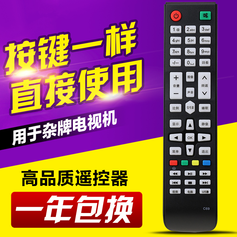 杂牌液晶C69电视机遥控器