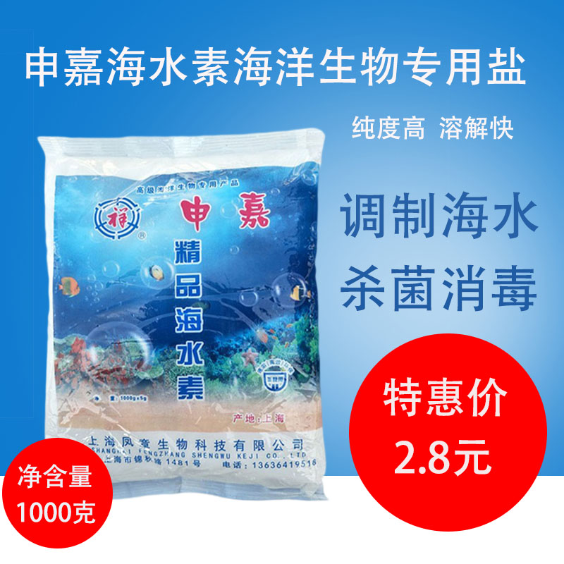 申嘉海水晶速溶养殖专用海水素海水盐水族养鱼杀菌消毒养海鲜海盐