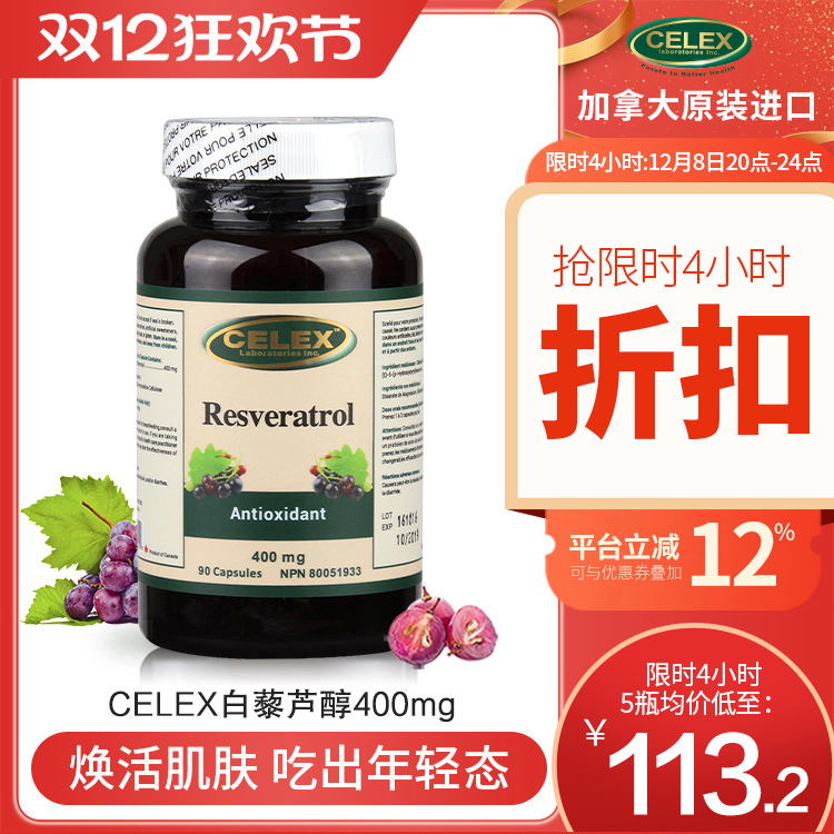 celex反式白藜芦醇精华胶囊