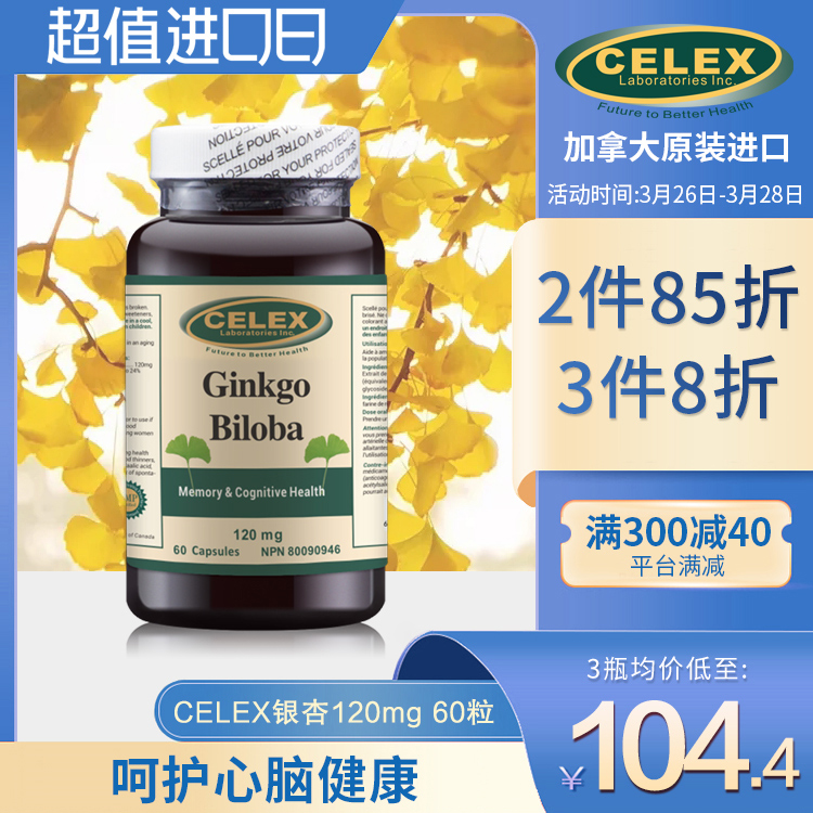 CELEX银杏精华胶囊提取物