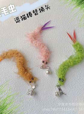 仿真软体毛毛虫逗猫棒替换头爆款昆虫猫玩具逗猫杆小飞虫宠物用品