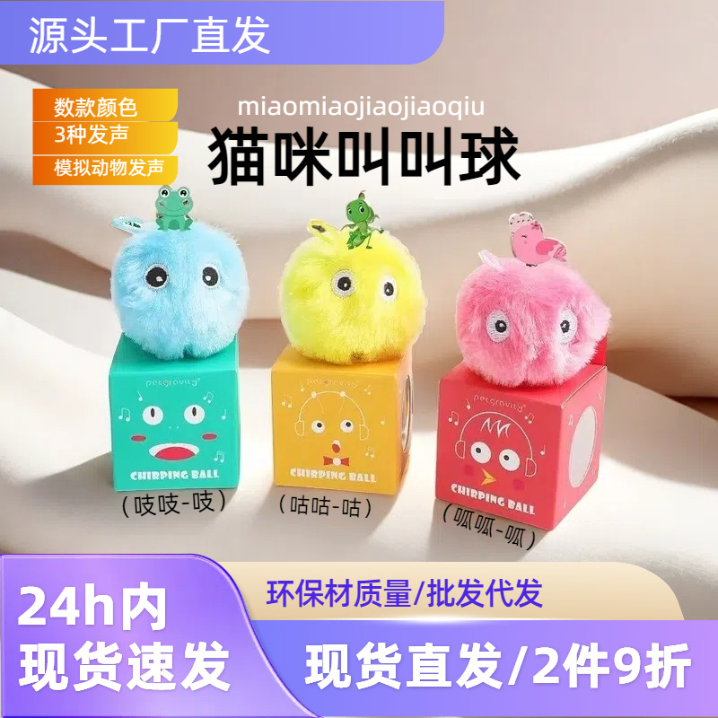 跨境引力叫叫球猫咪发声自嗨解闷玩具球薄荷耐咬逗猫棒滚滚球猫咪