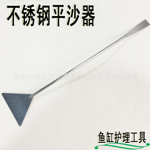 水族鱼缸造景不锈钢平沙器 平砂器平沙铲鱼缸护理工具水草夹镊子