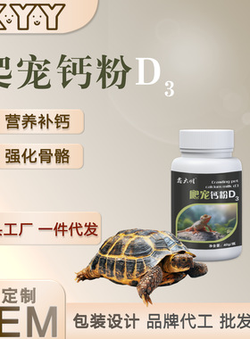 宠物爬宠蜥蜴钙粉营养补钙龟维生素d3补钙含D3宠物营养补充剂