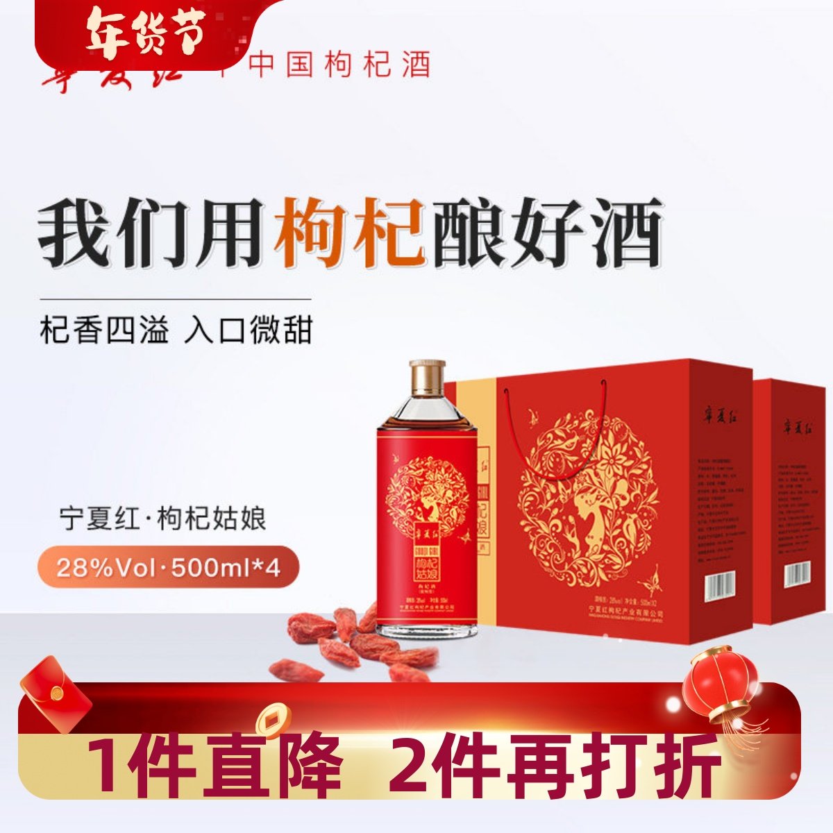 宁夏红枸杞酒 28度枸杞酒 枸杞姑娘500ml*2瓶 枸杞酒礼盒