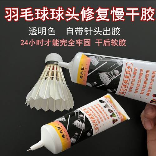 粘羽毛球胶水自用维修更换新羽毛