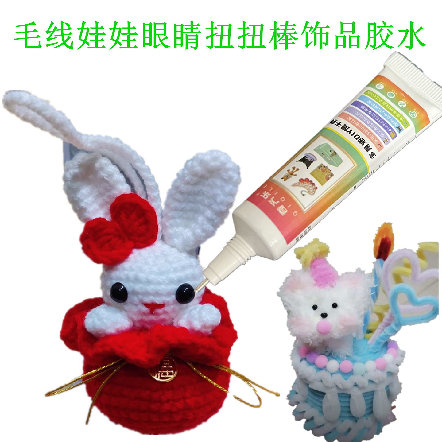 毛线娃娃眼睛扭扭棒饰品胶水