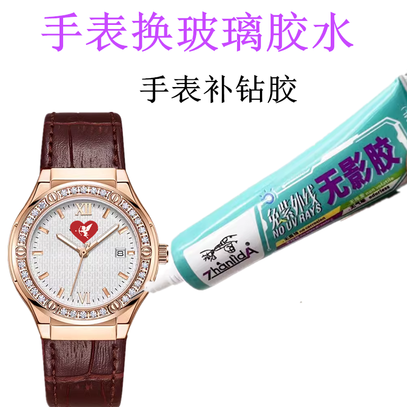 手表玻璃镜片专用胶水