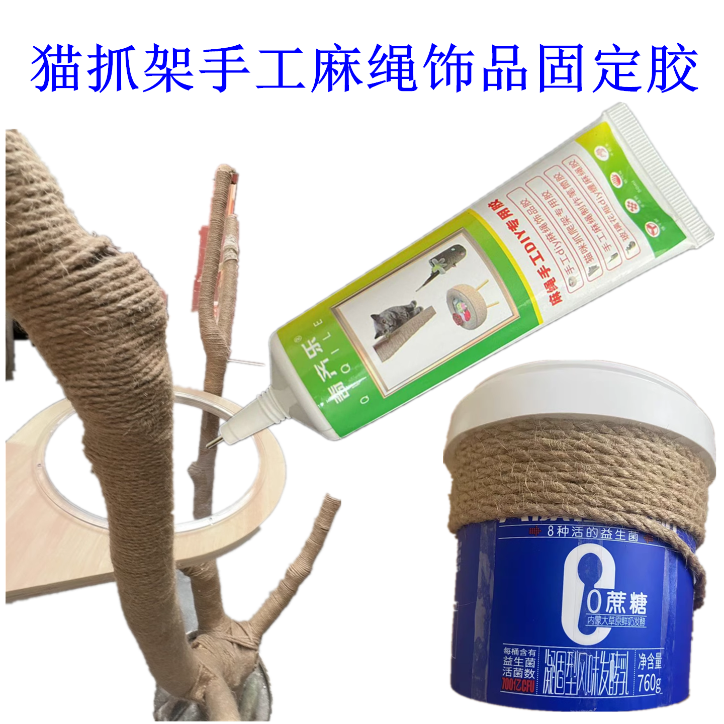 幼儿园手工麻绳胶水diy竹篓编织绳麻绳复古粘装饰品专用胶不伤手