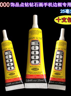 e8000万能胶水 衣服鞋子贴钻钻石绣钻石画墙贴3D立体强力胶饰品gs
