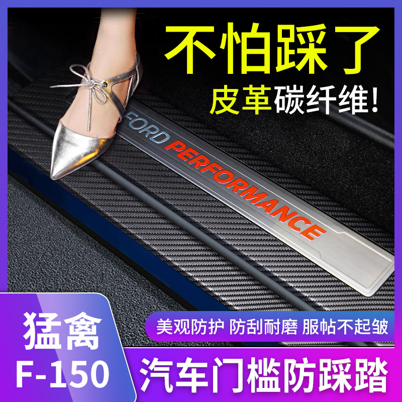 15-23款福特猛禽F150门槛条改装内饰碳纤维车门踏板防踩踏防护垫