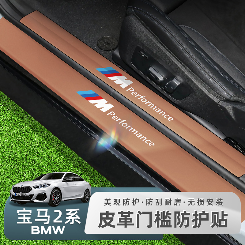 适用于23款宝马2系门槛条防踩踏迎宾踏板保护条皮革内饰改装用品